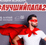 Онлайн-конкурс "Лучший папа22" - Комитет по образованию