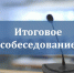 Итоговое собеседование - Комитет по образованию